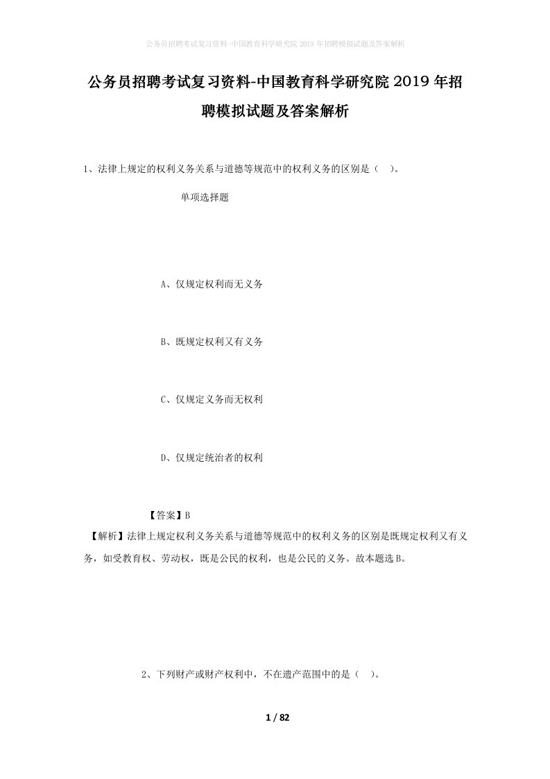 公务员招聘考试复习资料-中国教育科学研究院2019年招聘模拟试题及答案解析