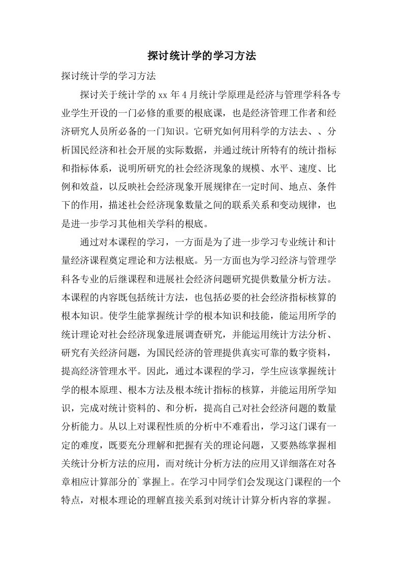 探讨统计学的学习方法