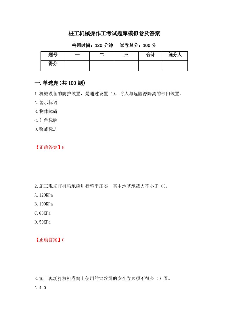 桩工机械操作工考试题库模拟卷及答案第42套