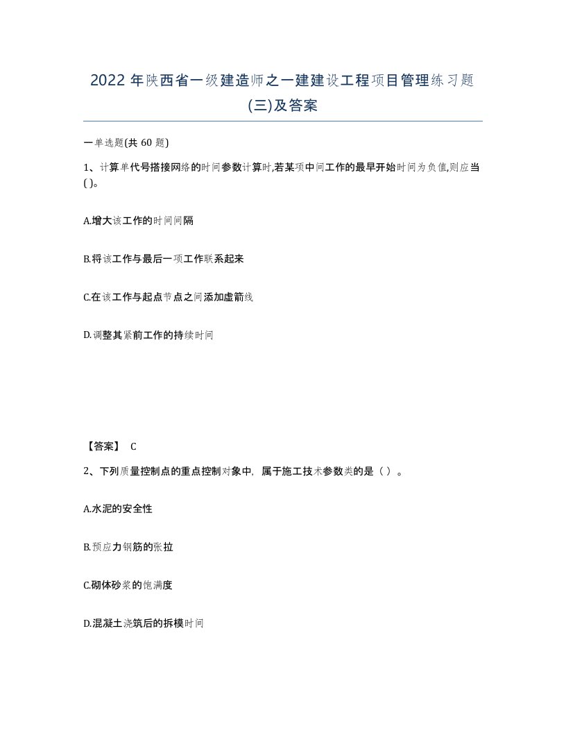 2022年陕西省一级建造师之一建建设工程项目管理练习题三及答案