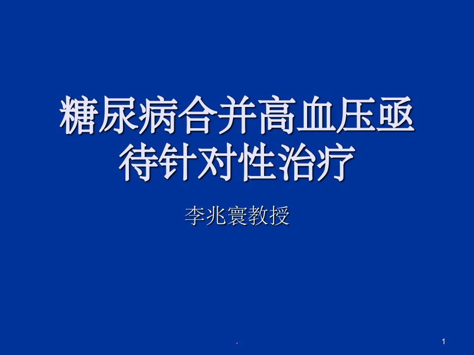 糖尿病合并高血压ppt课件