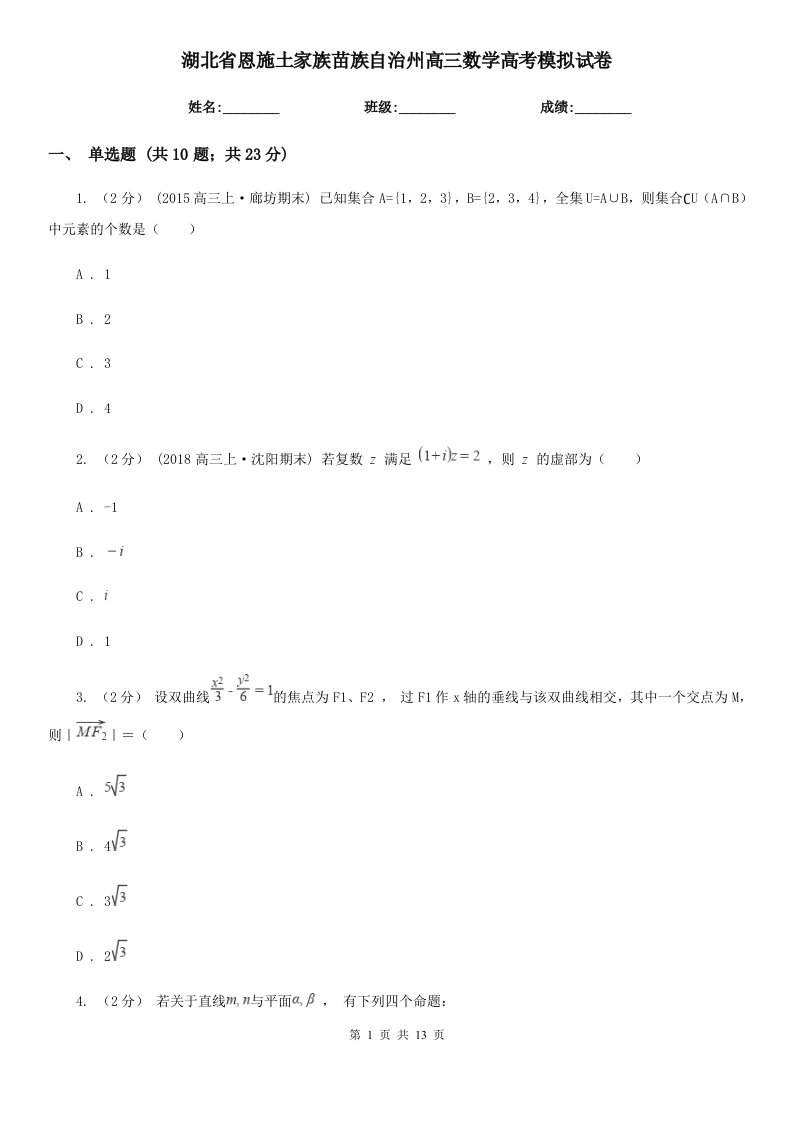 湖北省恩施土家族苗族自治州高三数学高考模拟试卷