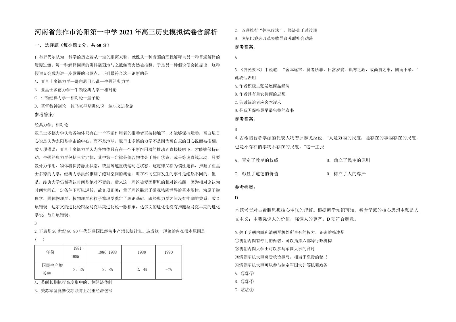 河南省焦作市沁阳第一中学2021年高三历史模拟试卷含解析