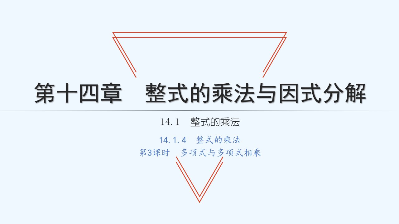 八年级数学上册第十四章整式的乘法与因式分解14.1整式的乘法4整式的乘法第3课时多项式与多项式相乘习题课件新人教版