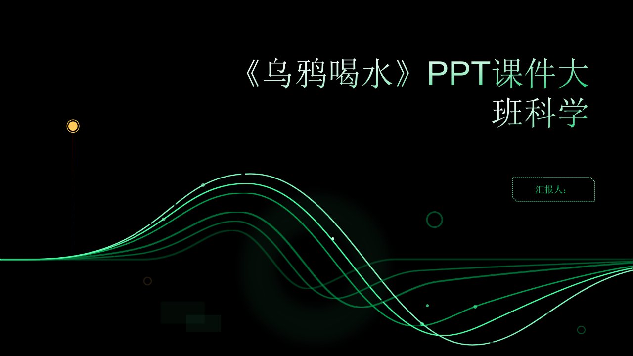 《乌鸦喝水》PPT课件大班科学