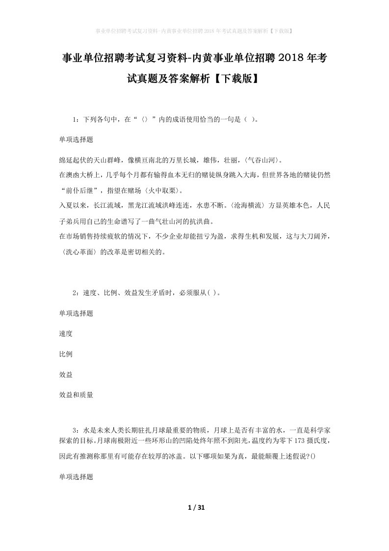 事业单位招聘考试复习资料-内黄事业单位招聘2018年考试真题及答案解析下载版_1