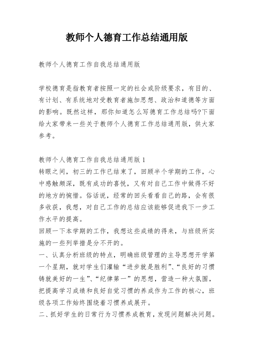 教师个人德育工作总结通用版