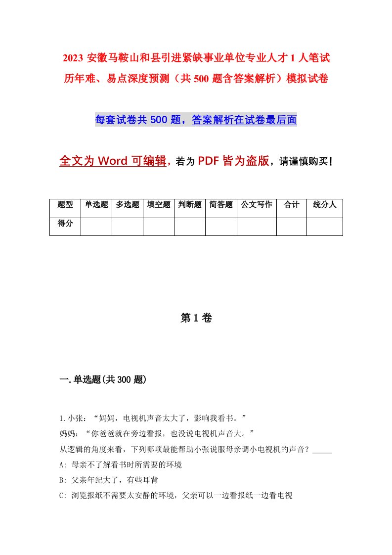 2023安徽马鞍山和县引进紧缺事业单位专业人才1人笔试历年难易点深度预测共500题含答案解析模拟试卷