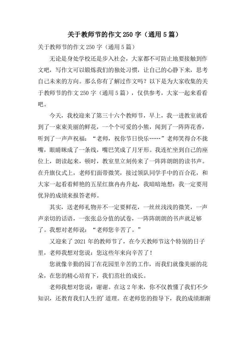 关于教师节的作文250字（通用5篇）