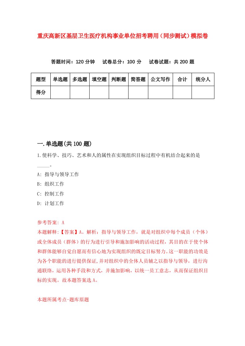 重庆高新区基层卫生医疗机构事业单位招考聘用同步测试模拟卷48