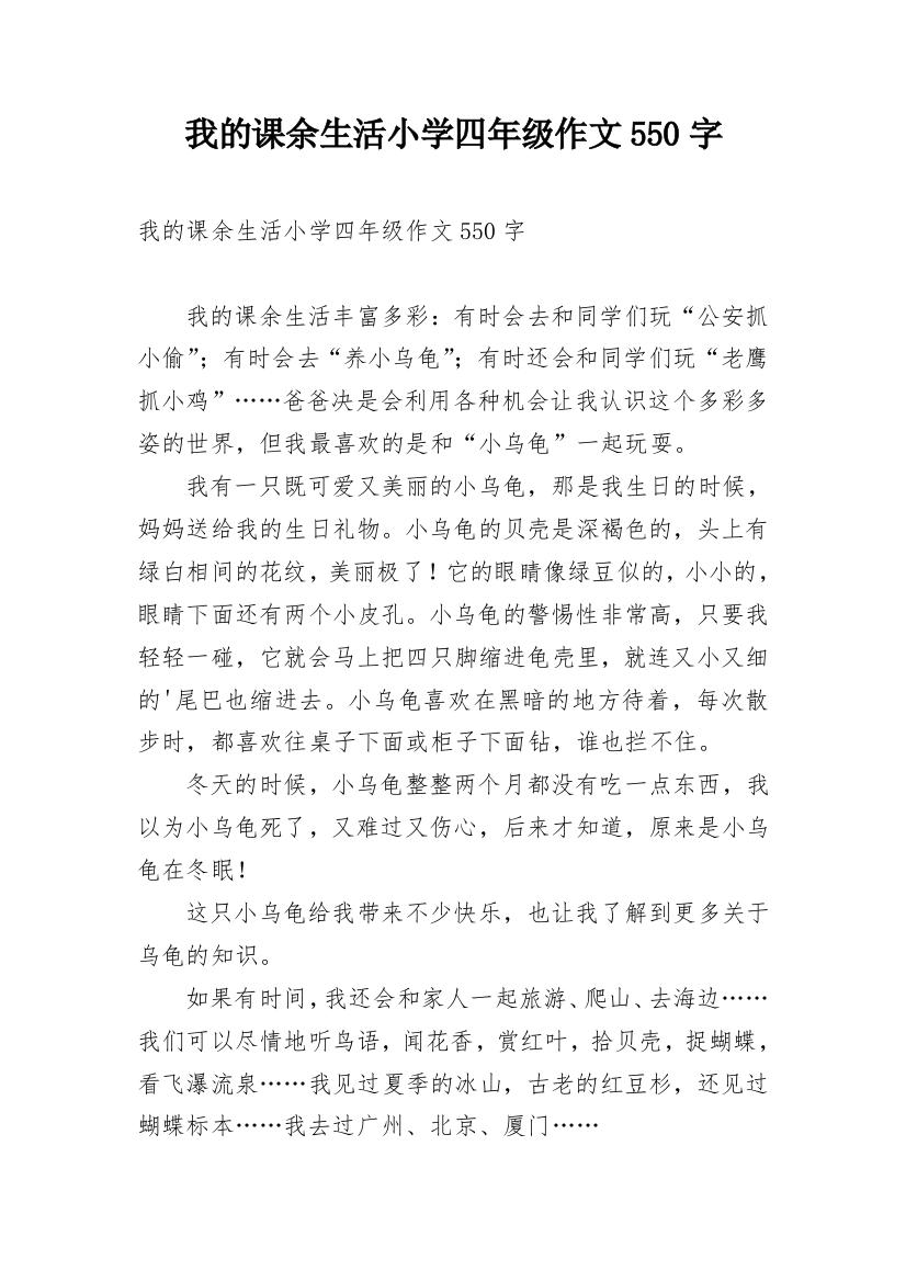 我的课余生活小学四年级作文550字