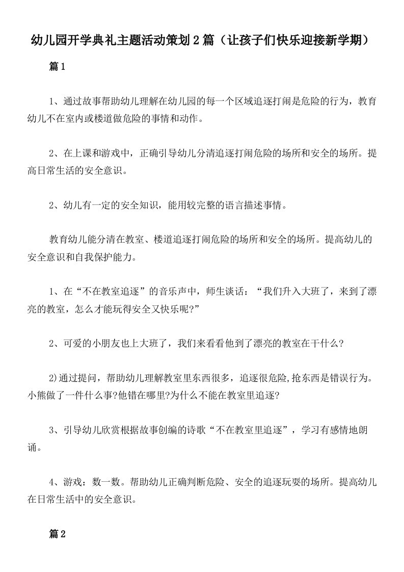 幼儿园开学典礼主题活动策划2篇（让孩子们快乐迎接新学期）