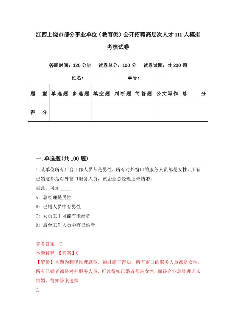 江西上饶市部分事业单位教育类公开招聘高层次人才111人模拟考核试卷0