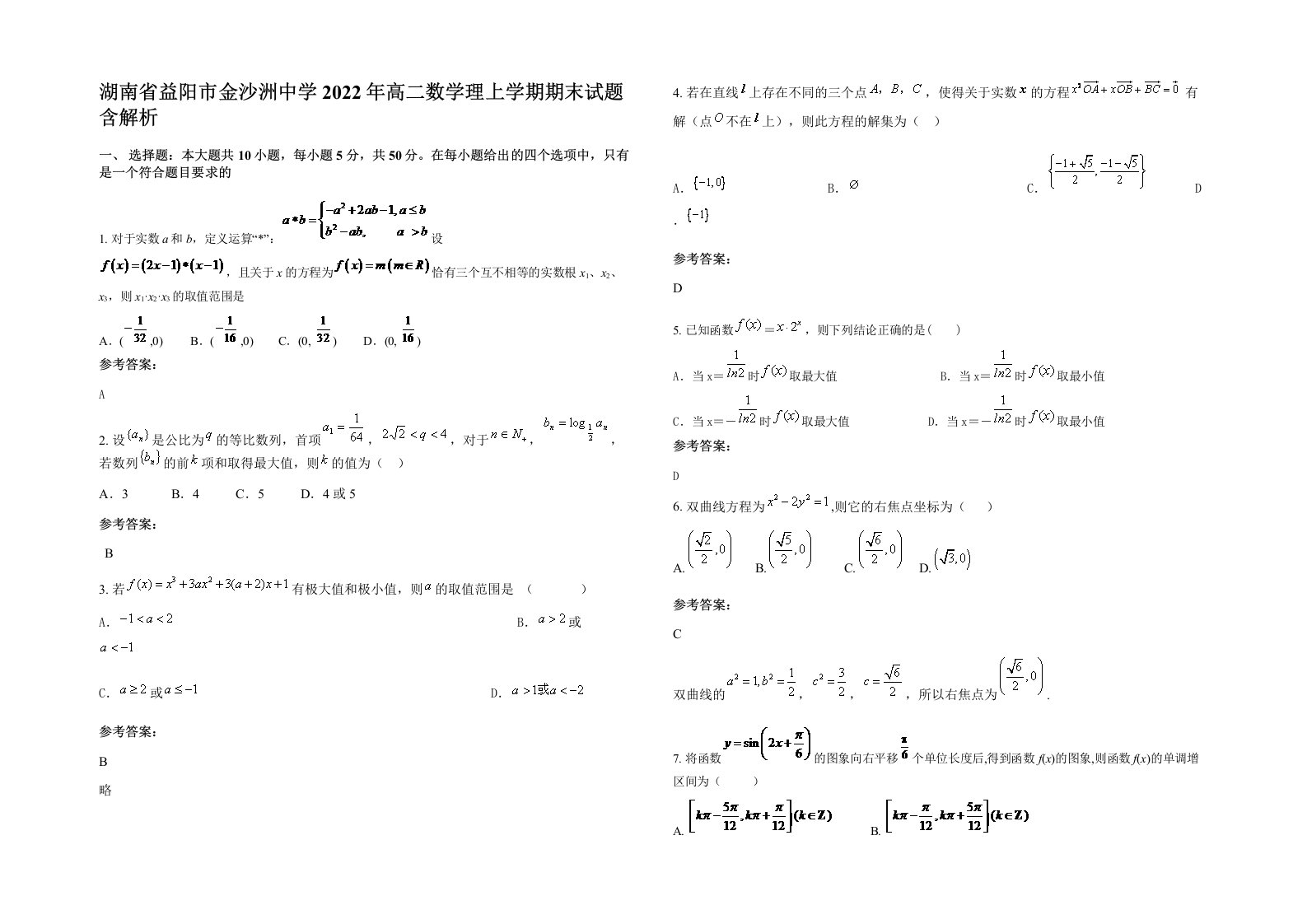 湖南省益阳市金沙洲中学2022年高二数学理上学期期末试题含解析