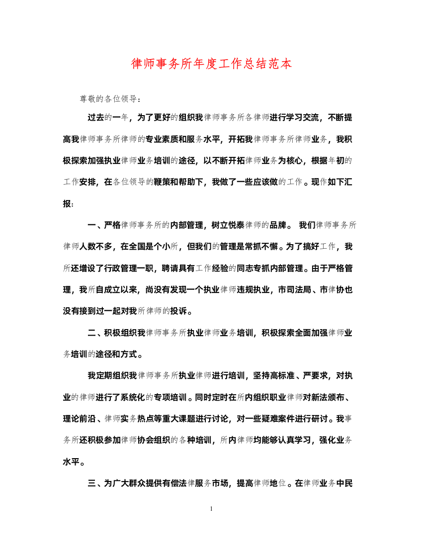 2022律师事务所年度工作总结范本