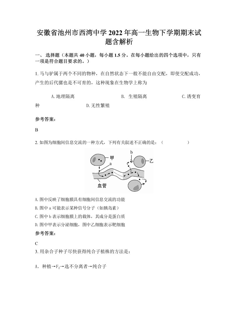 安徽省池州市西湾中学2022年高一生物下学期期末试题含解析