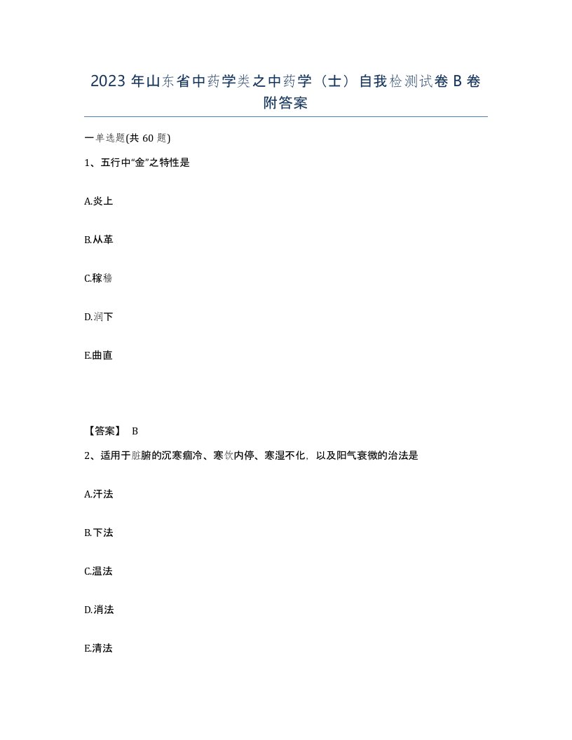 2023年山东省中药学类之中药学士自我检测试卷B卷附答案