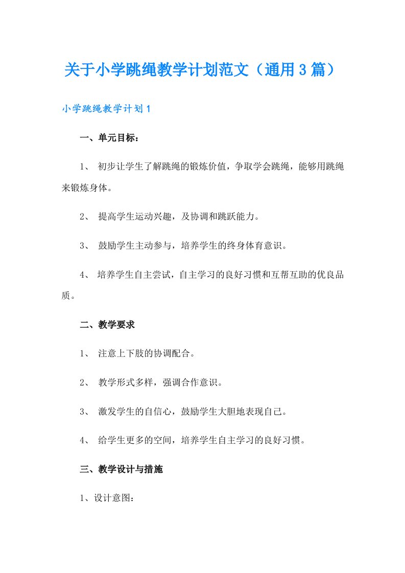 关于小学跳绳教学计划范文（通用3篇）