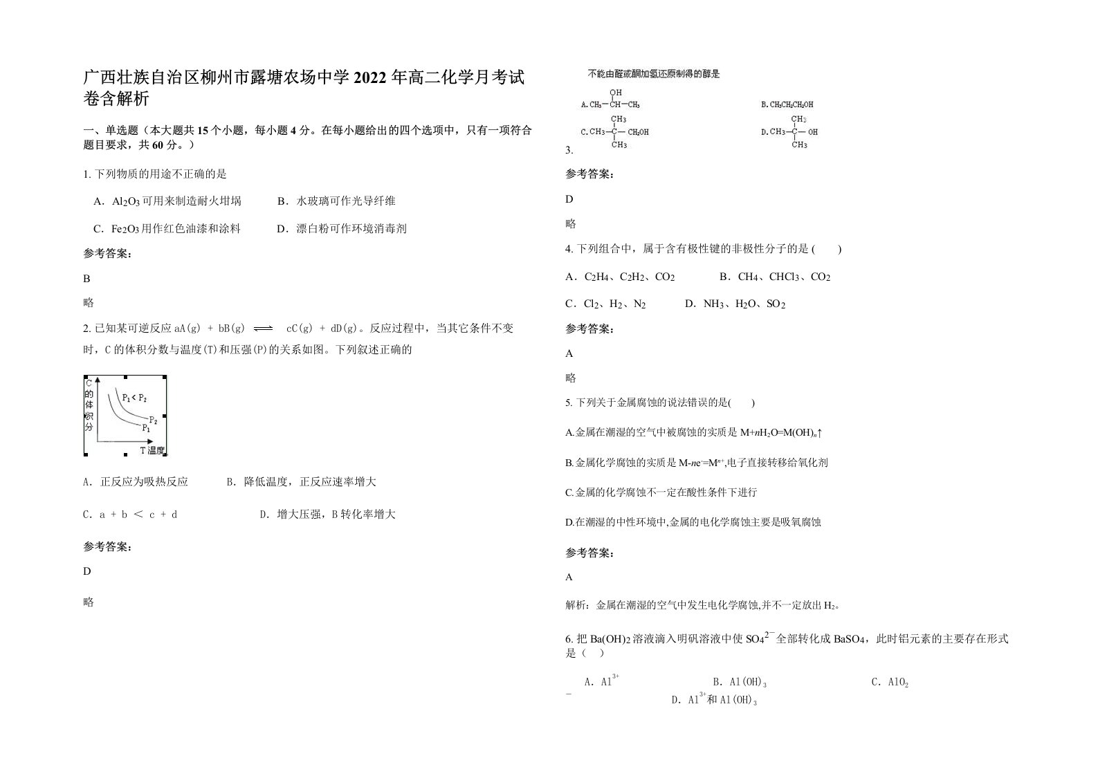 广西壮族自治区柳州市露塘农场中学2022年高二化学月考试卷含解析