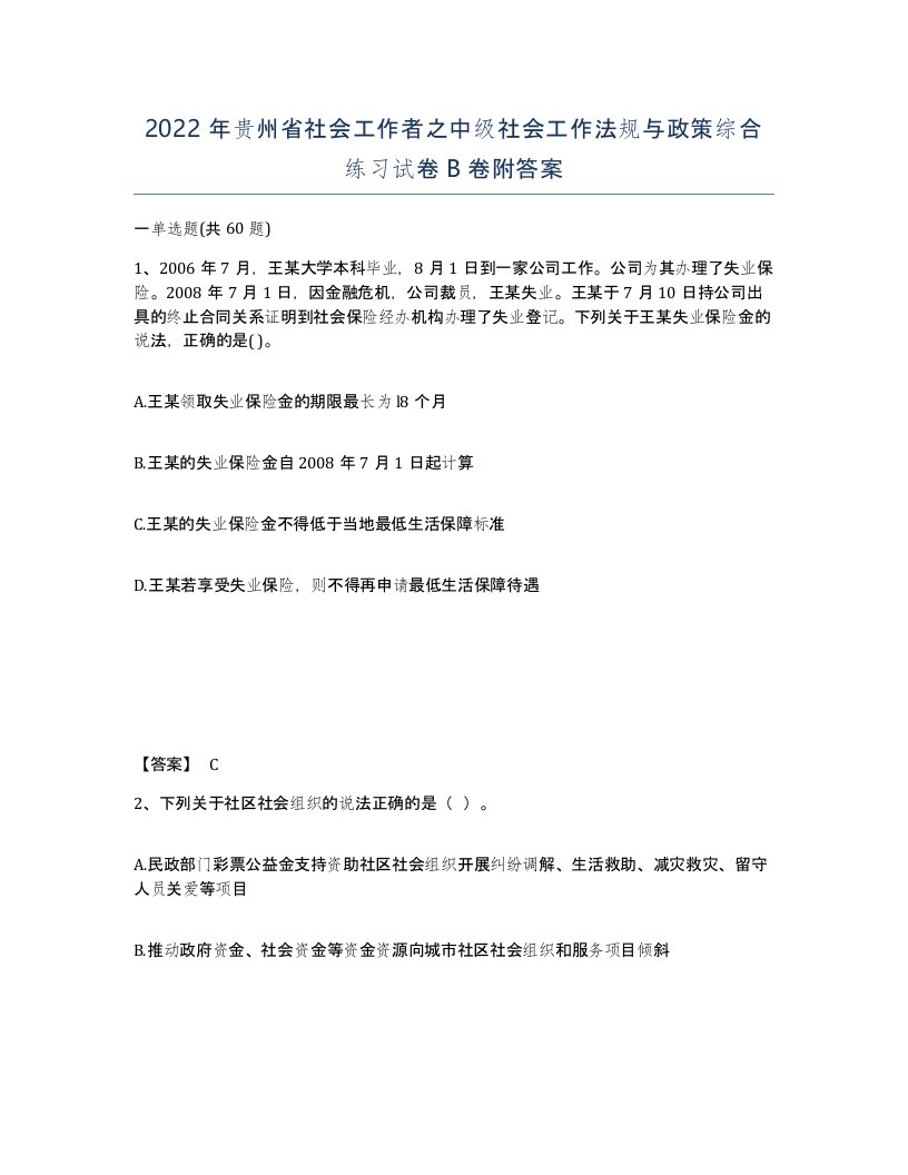 2022年贵州省社会工作者之中级社会工作法规与政策综合练习试卷B卷附答案