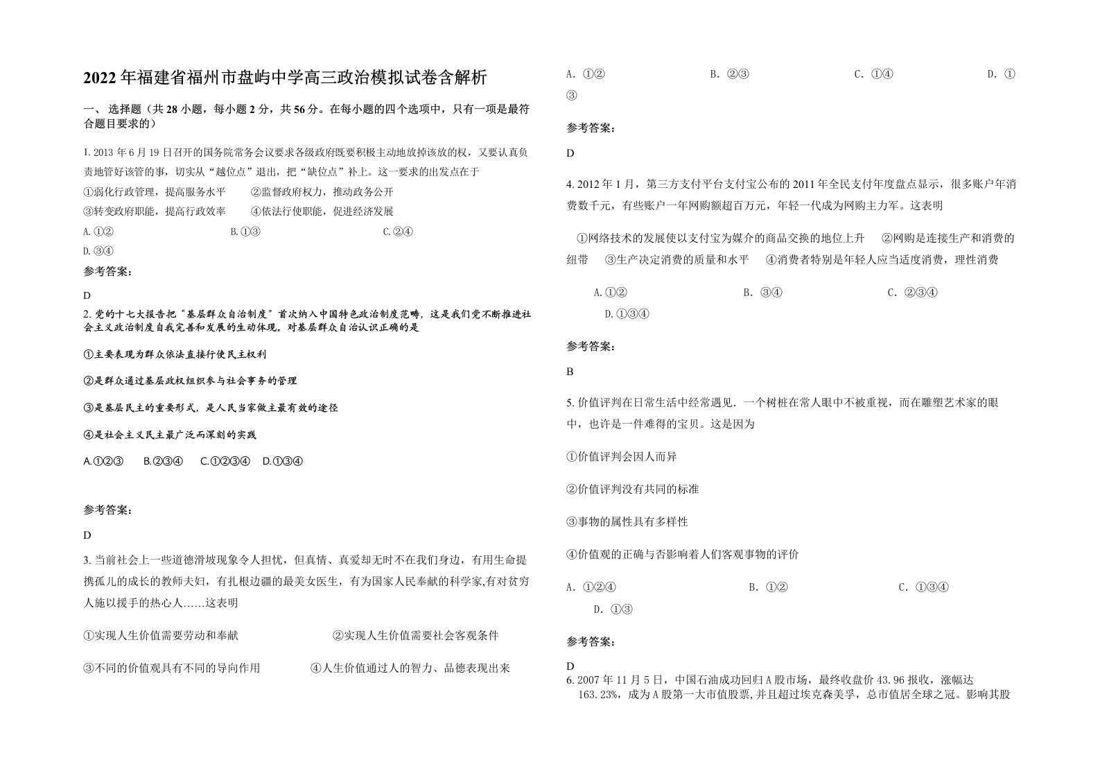 2022年福建省福州市盘屿中学高三政治模拟试卷含解析