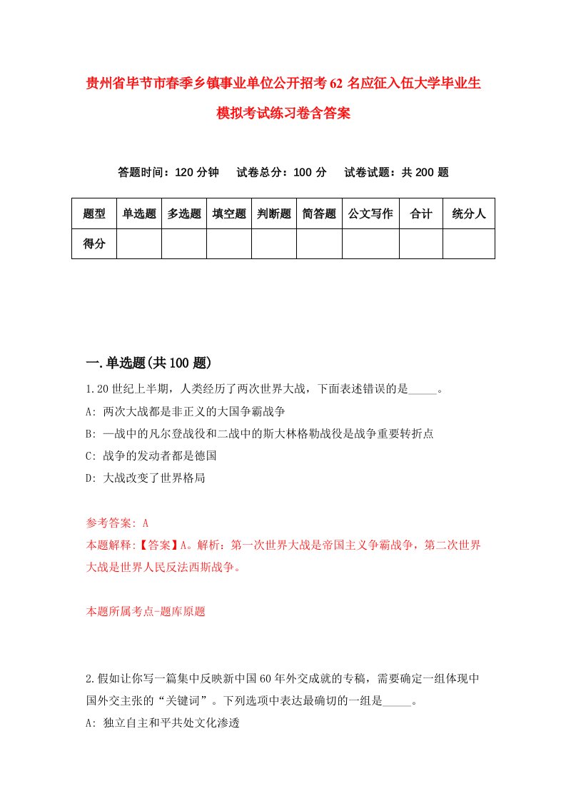 贵州省毕节市春季乡镇事业单位公开招考62名应征入伍大学毕业生模拟考试练习卷含答案7