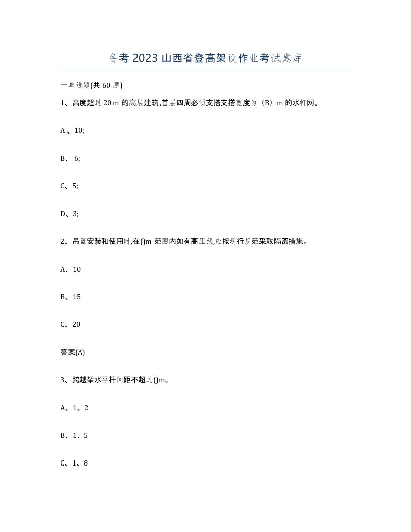 备考2023山西省登高架设作业考试题库