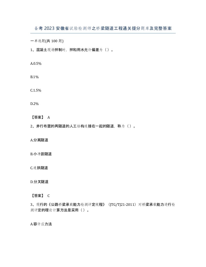 备考2023安徽省试验检测师之桥梁隧道工程通关提分题库及完整答案