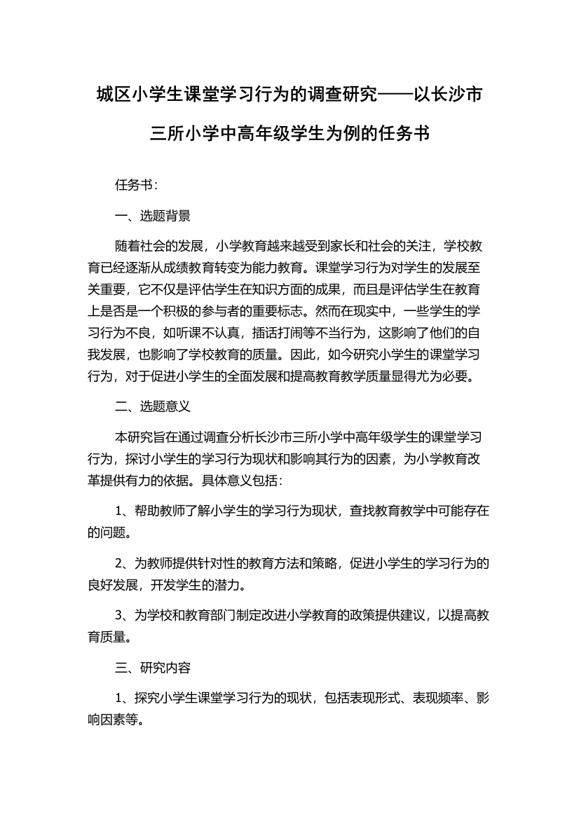 城区小学生课堂学习行为的调查研究——以长沙市三所小学中高年级学生为例的任务书