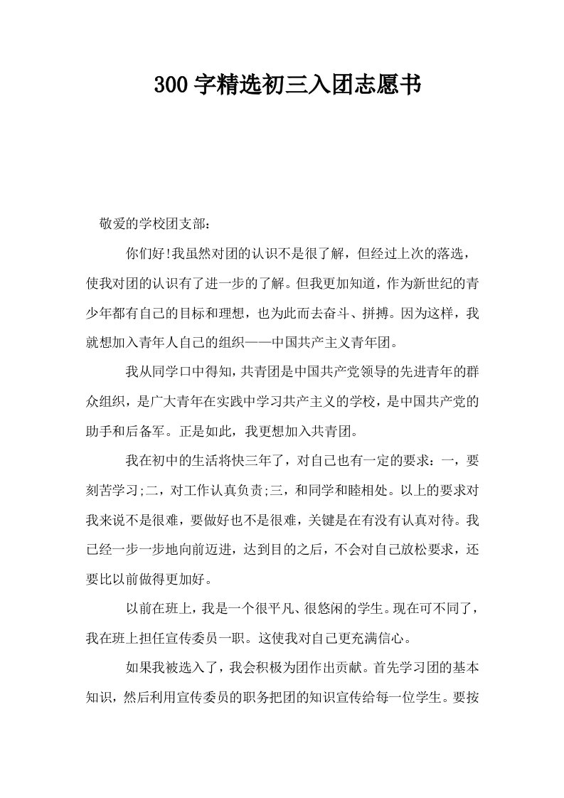 300字精选初三入志愿书