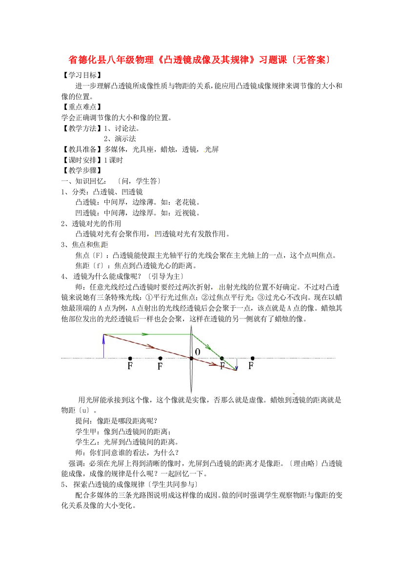 （整理版）德化县八年级物理《凸透镜成像及其规律》习题课（无答案）