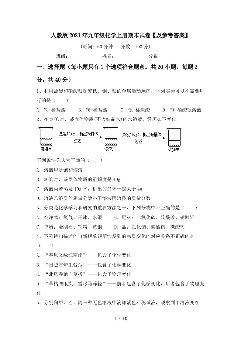 人教版2021年九年级化学上册期末试卷及参考答案