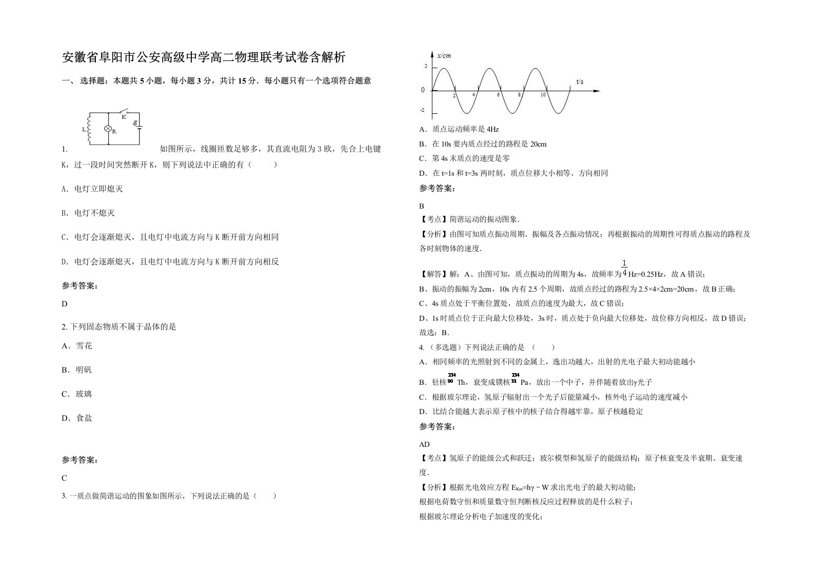 安徽省阜阳市公安高级中学高二物理联考试卷含解析