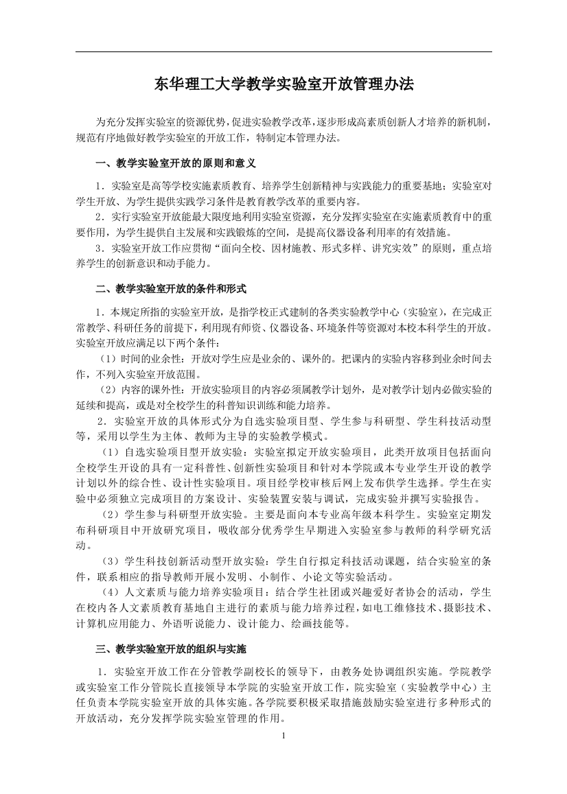 东华理工大学教学实验室开放管理办法模版