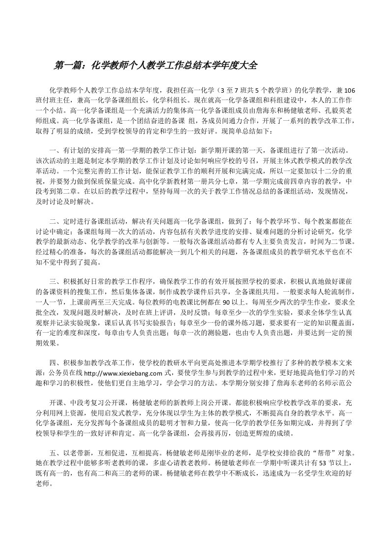 化学教师个人教学工作总结本学年度大全[修改版]