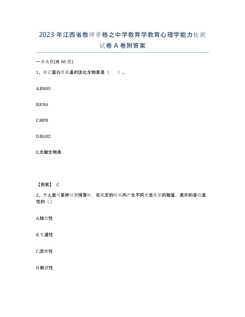 2023年江西省教师资格之中学教育学教育心理学能力检测试卷A卷附答案