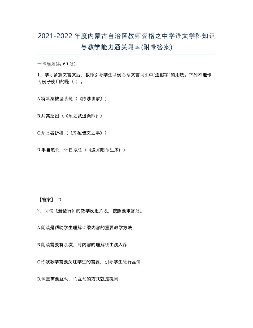 2021-2022年度内蒙古自治区教师资格之中学语文学科知识与教学能力通关题库附带答案