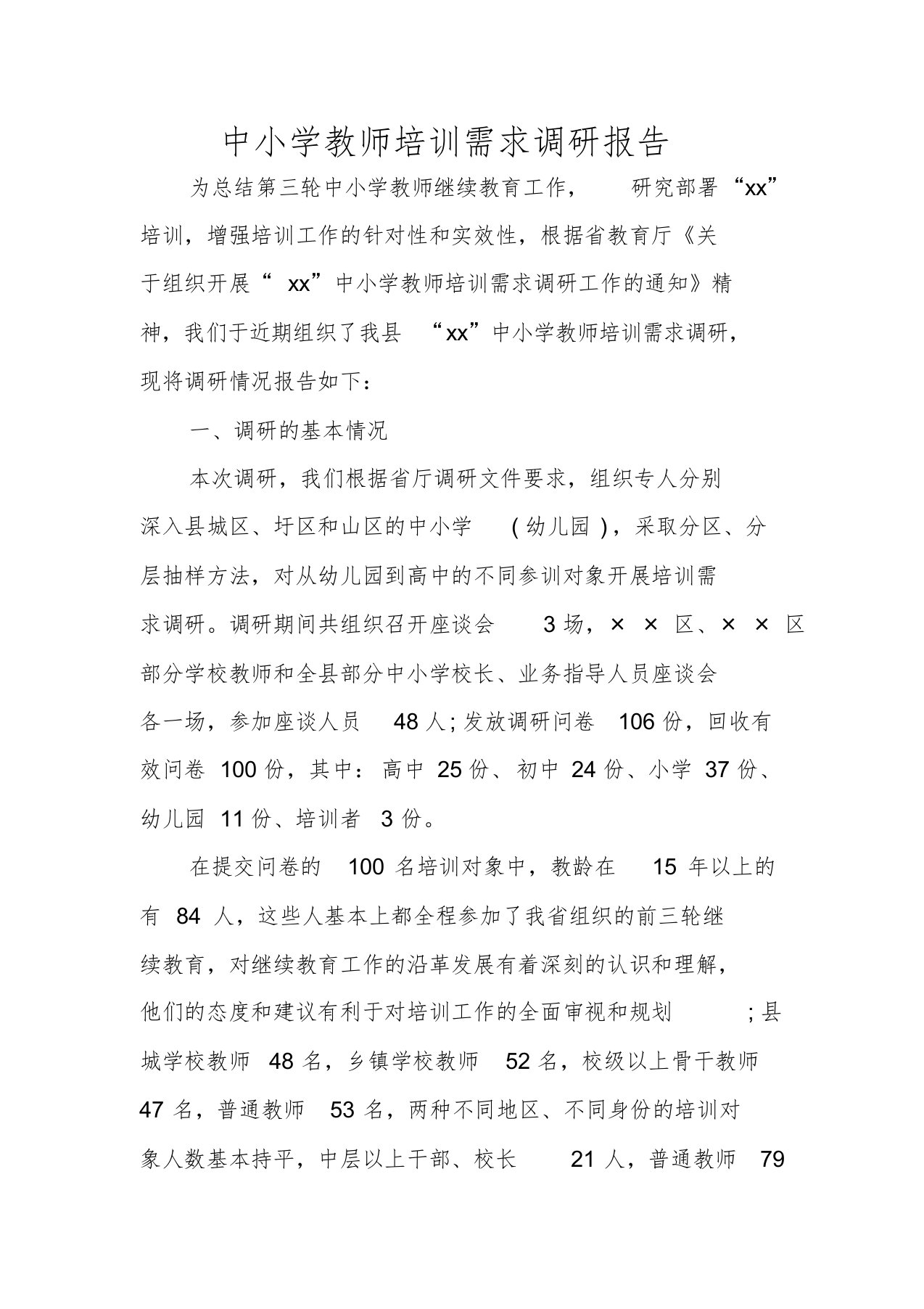 中小学教师培训需求调研报告课件