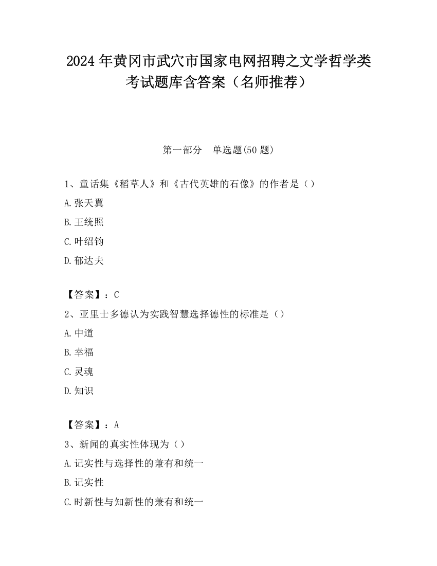 2024年黄冈市武穴市国家电网招聘之文学哲学类考试题库含答案（名师推荐）