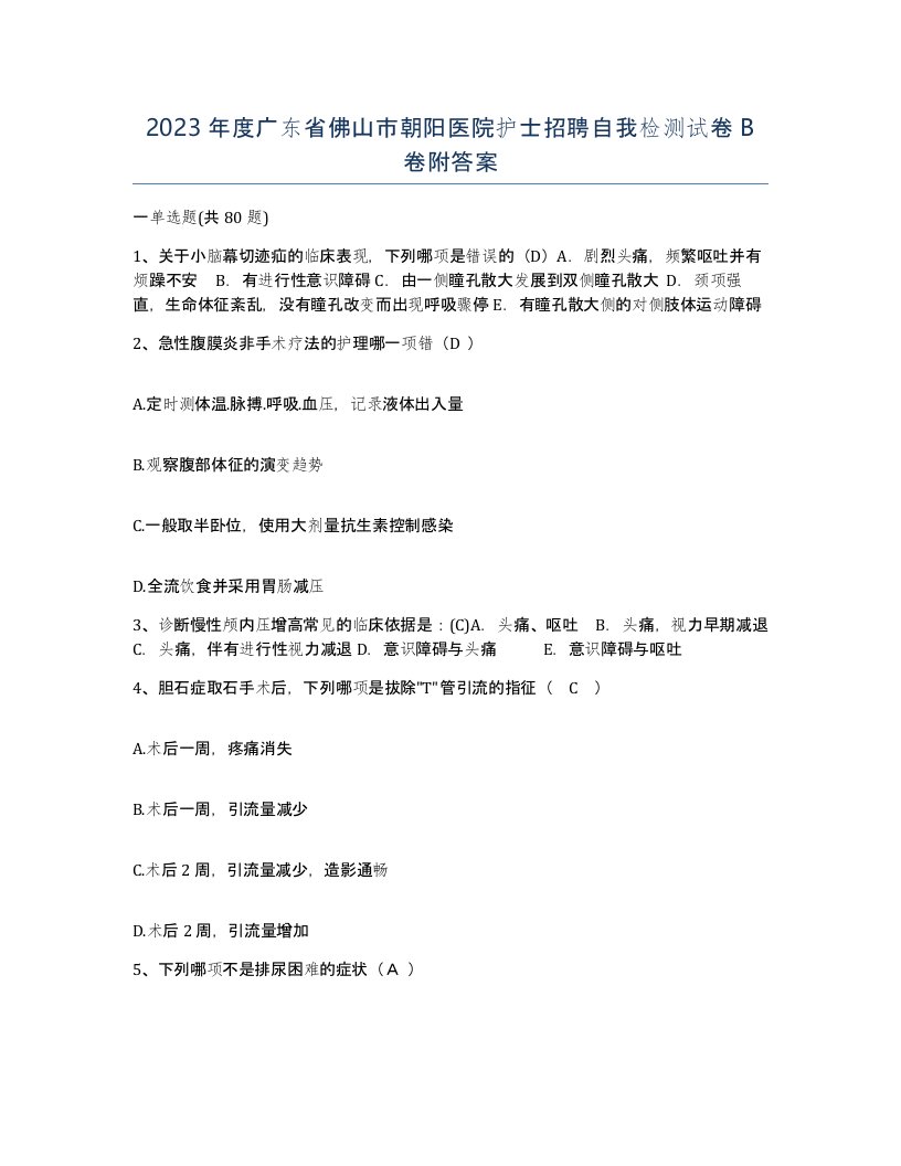 2023年度广东省佛山市朝阳医院护士招聘自我检测试卷B卷附答案