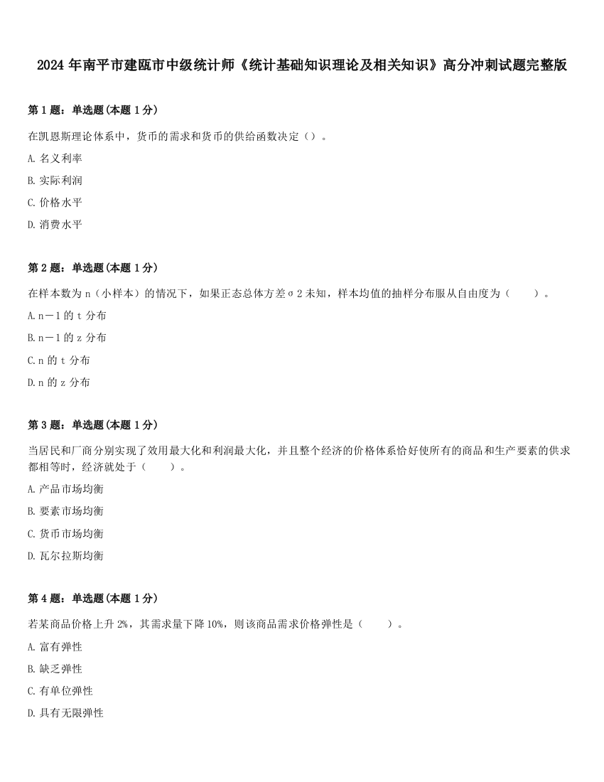 2024年南平市建瓯市中级统计师《统计基础知识理论及相关知识》高分冲刺试题完整版