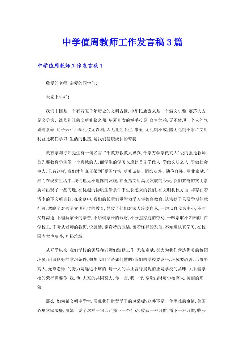 中学值周教师工作发言稿3篇