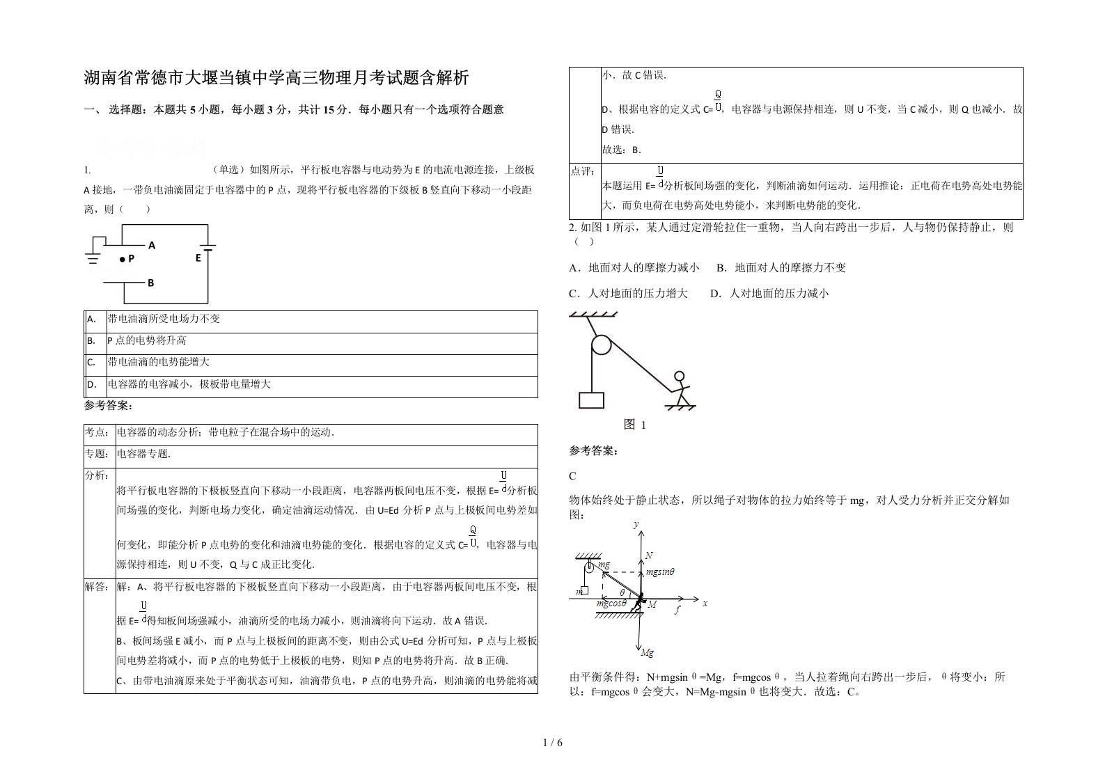 湖南省常德市大堰当镇中学高三物理月考试题含解析