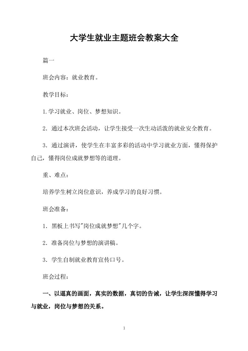 大学生就业主题班会教案大全