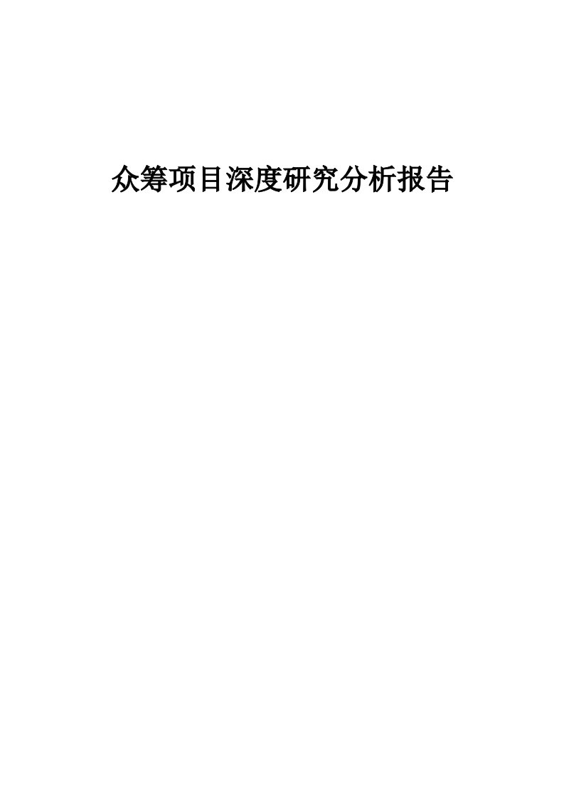 众筹项目深度研究分析报告