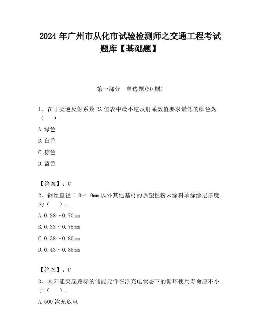 2024年广州市从化市试验检测师之交通工程考试题库【基础题】