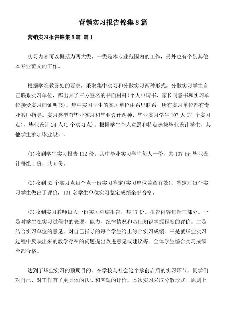 营销实习报告锦集8篇