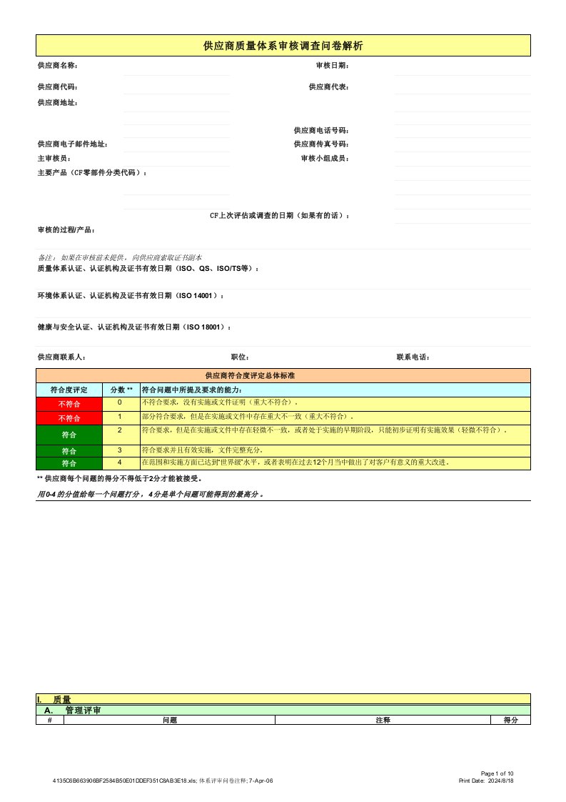 供应商质量管理体系调查问卷解析（精选）