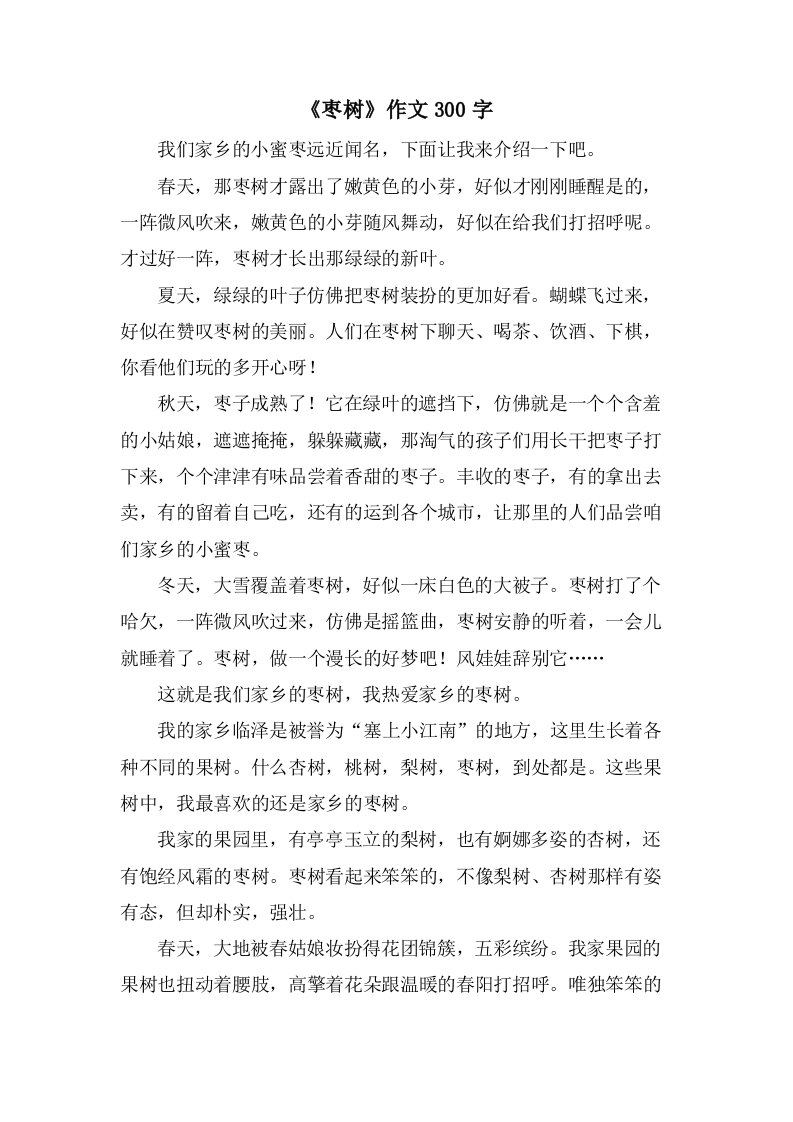 《枣树》作文300字