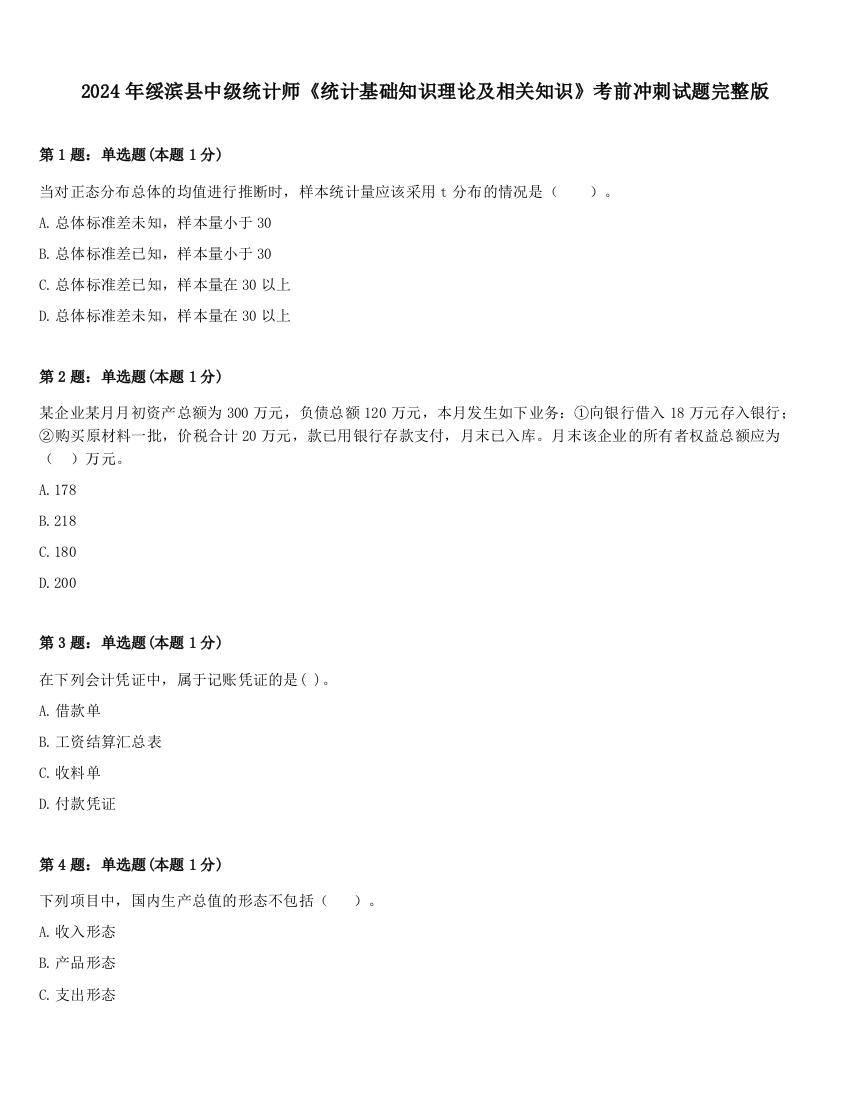 2024年绥滨县中级统计师《统计基础知识理论及相关知识》考前冲刺试题完整版